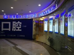 -泰康拜博口腔(凯迪大厦店)