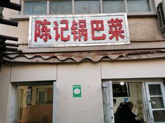 门面-陈记锅巴菜(五大道店)