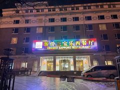 -新侨三宝乐西餐厅(崇文门店)