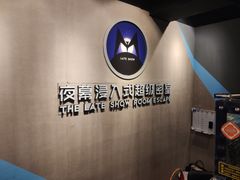 -夜幕浸入式超级密室(望京店)