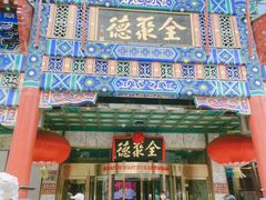 -北京全聚德(王府井店)