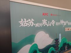 -肯德基(南京高铁1店)