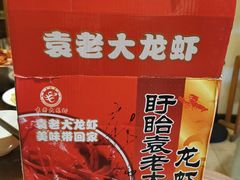 -袁老大龙虾(石鼓路总店)