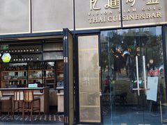 门面-忆暹罗·金泰国餐厅(和义店)