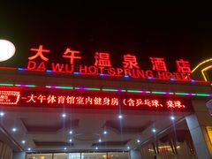 -兴芮温泉度假区