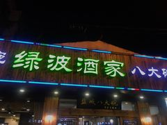 门面-盐城八大碗(大木桥路店)