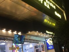 -鲍师傅糕点(江苏路店)