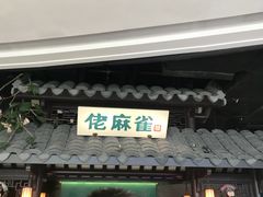 门面-佬麻雀·新湘菜(珠海金发购物中心店)