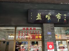 -盘飧市(春熙路店)