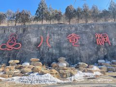 -八奇洞景区