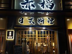 门面-赤稻·日式料理(禅城店)
