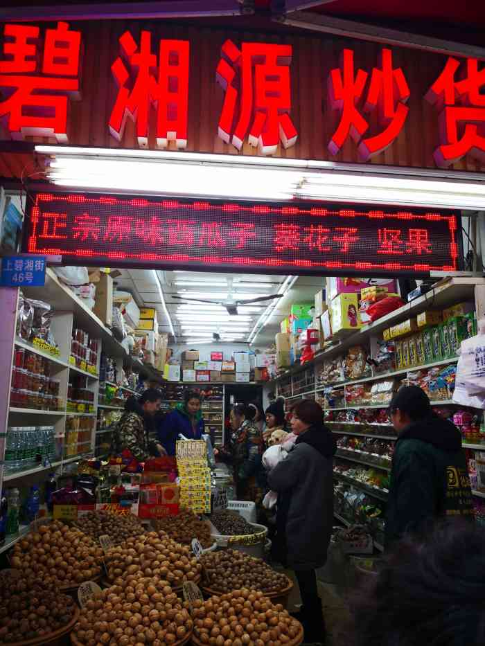 碧湘源炒货店-"地址在南门口菜市场里面,品种比较多,东西.