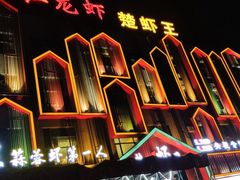 -味道工厂楚虾王(龙虾城店)