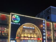 -荣鹏风味烀饼总店