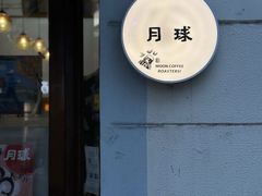 -月球咖啡retro