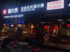 门面-蜀大侠火锅(寰球文化地标·总府店)