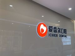-爱齿尔口腔医院(中南院)