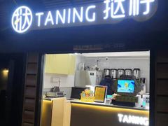 -挞柠·手打柠檬茶(白云汇广场店)