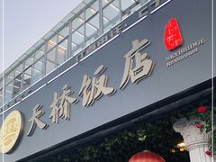 门面-天桥饭店·特色海鲜(金山嘴渔村店)