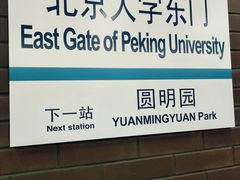 -北京大学东门(地铁站)