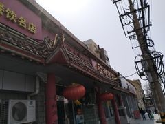 -青岛锅贴(四流中路店)