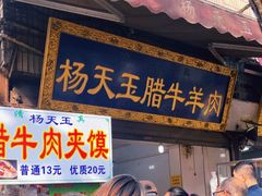 -杨天玉腊牛羊肉