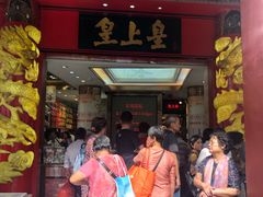 门面-皇上皇腊味店(下九路店)