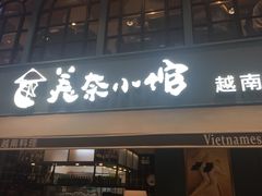 门面-美奈小馆·越南料理(中航城君尚购物中心店)