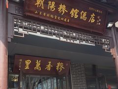 -朝阳糁馆