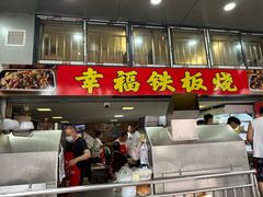 -幸福铁板烧(共和村店)