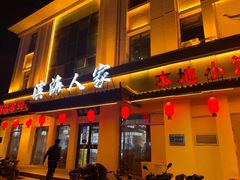 -良师门滨海人家·海鲜·家常菜(滨海城店)