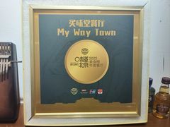 -My Way Town买味堂餐厅