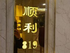 -顺风海鲜港(金玉兰店)