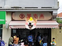 门面-万寿斋(山阴路店)