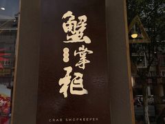 门面-蟹掌柜肉蟹煲(公园路店)