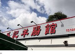 -岳记羊肠馆(陵园小区店)
