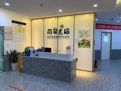 -萌兽医馆·绝育·24小时内科·宠物医院(德胜店)