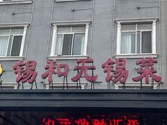 -锡和无锡菜(景丽苑店)