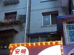 门面-夏食光安顺小舒冰粉冰浆(甲秀楼店)