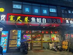 -宽尺巷鱼蛙自助火锅(虎丘钻石广场店)