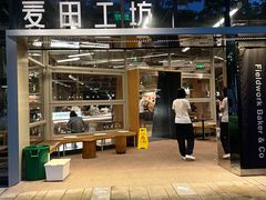 -麦田工坊(月湖店)