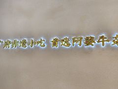 -阿婆牛杂·广府非遗地标美食(云山天地店)