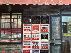 -菊儿人家·北京胡同菜(南锣鼓巷店)
