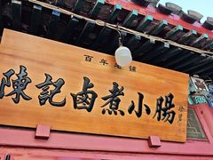 -陈记卤煮小肠