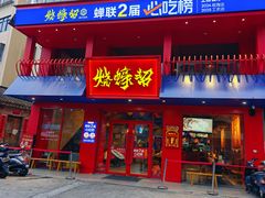 -烧蠔帮·湛江生蚝(工农店)