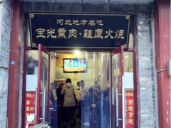 iphone_upload_pic-宝光熏肉鞋底火烧(新街口店)