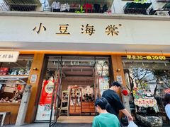 -小豆海棠(人民南路店)
