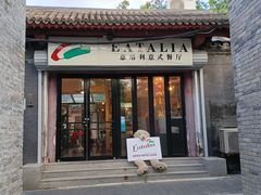 -EATALIA意塔利意式餐厅(鼓楼店)
