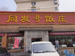 -同发号饭庄(复兴路店)