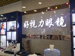 -三叶眼镜城·好视力眼镜店